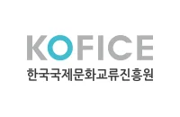 한국국제문화교류진흥원